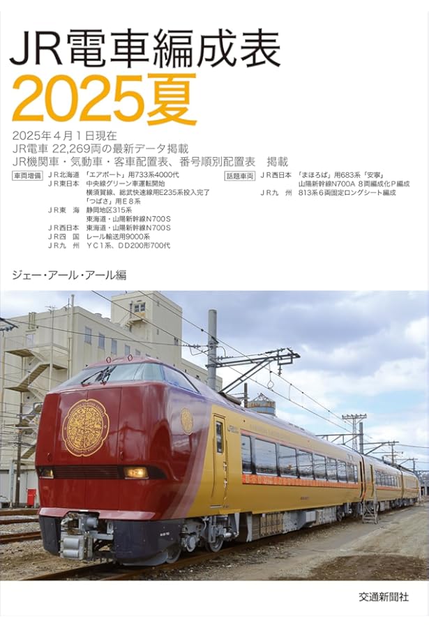 JR電車編成表 2025冬 | JRR |本 | 通販 | Amazon